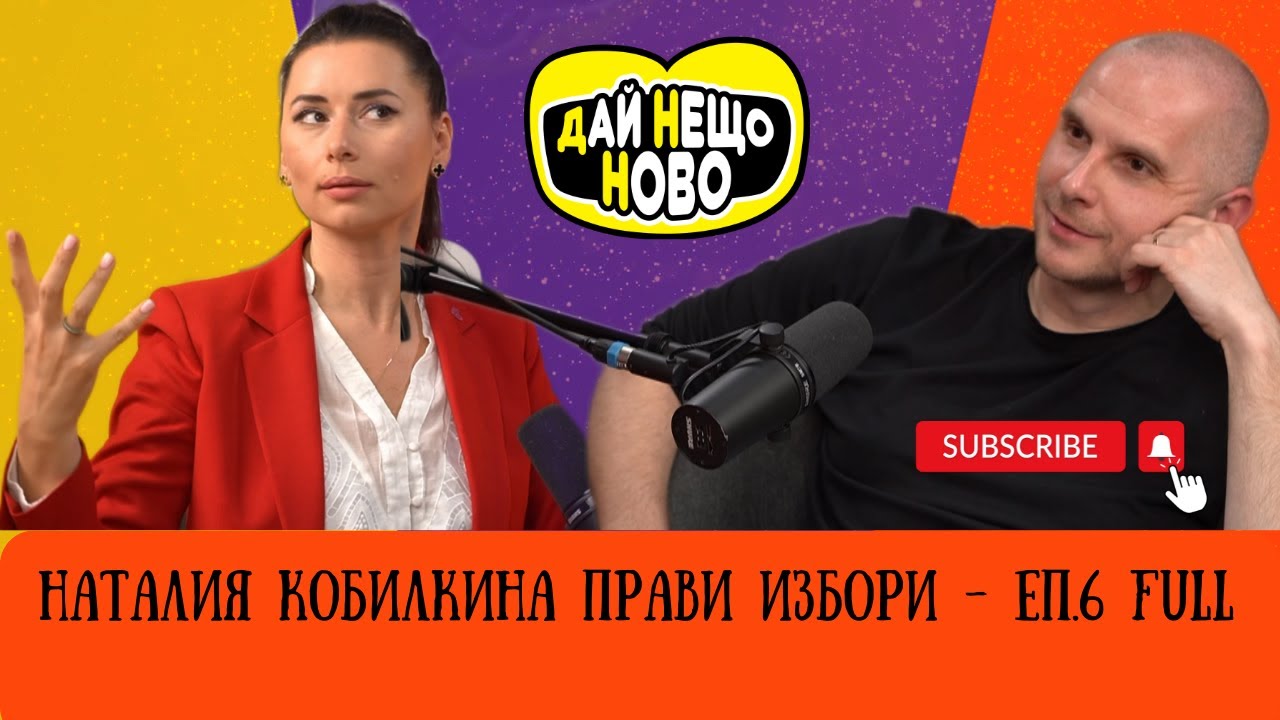 НАТАЛИЯ КОБИЛКИНА ПРАВИ ИЗБОРИ - ЕП 6 FULL