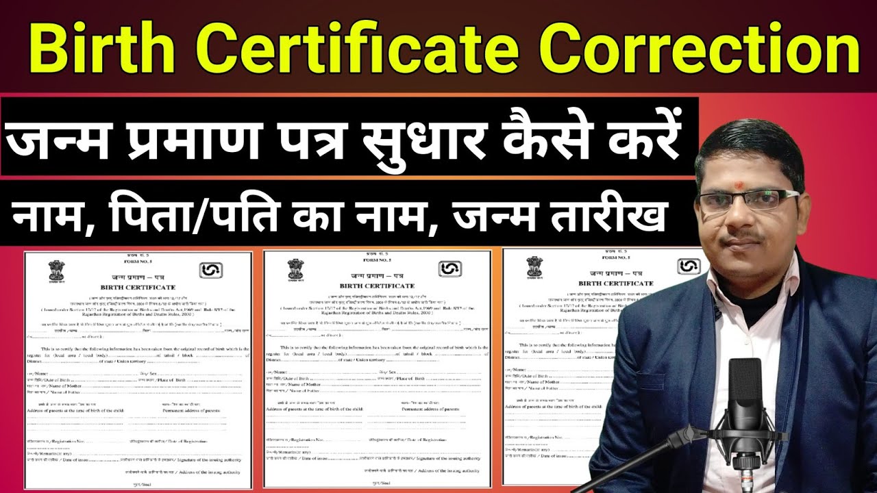 जन्म प्रमाण पत्र मे नाम, पति/पिता का नाम, जन्म तारीख सुधार कैसे करें || Birth Certicate Correction