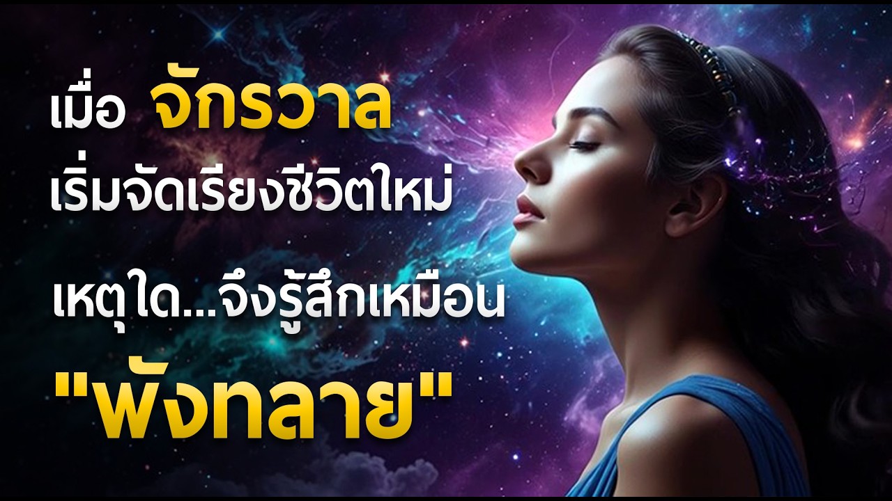 เมื่อจักรวาลเริ่มจัดเรียงชีวิตใหม่ เหตุใด... จึงรู้สึกเหมือนกำลัง 