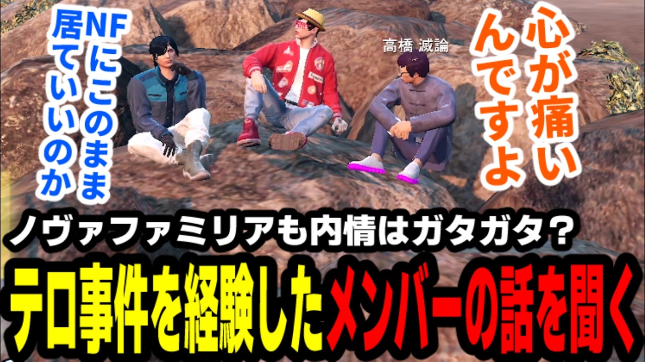 【#ストグラ】ノヴァファミリアも内情はガタガタ？テロ事件を経験したメンバーの話を聞く【わくわくハーデス隊/高橋滅論/アヌギフ白川/飯田けんつ/チンピラ/銭形/亀山ヒロ/アルタ】