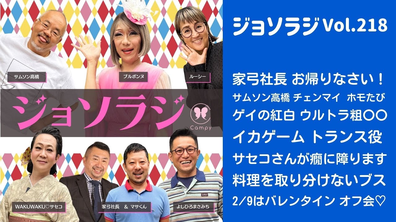 Vol.218＜ジョソラジ＞ 家弓社長お帰り／紅白ウルトラ粗〇〇／イカゲームのトランス役／料理を取り分けないブス