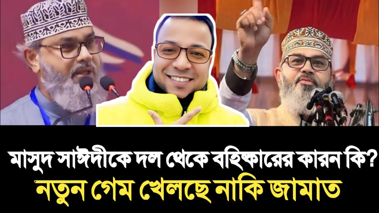 মাসুদ সাঈদীকে দল থেকে বহিষ্কারের কারন কি? ভারত থেকে গ্রিন সিগন্যাল | Nayeem Korea | Voice Bangla |
