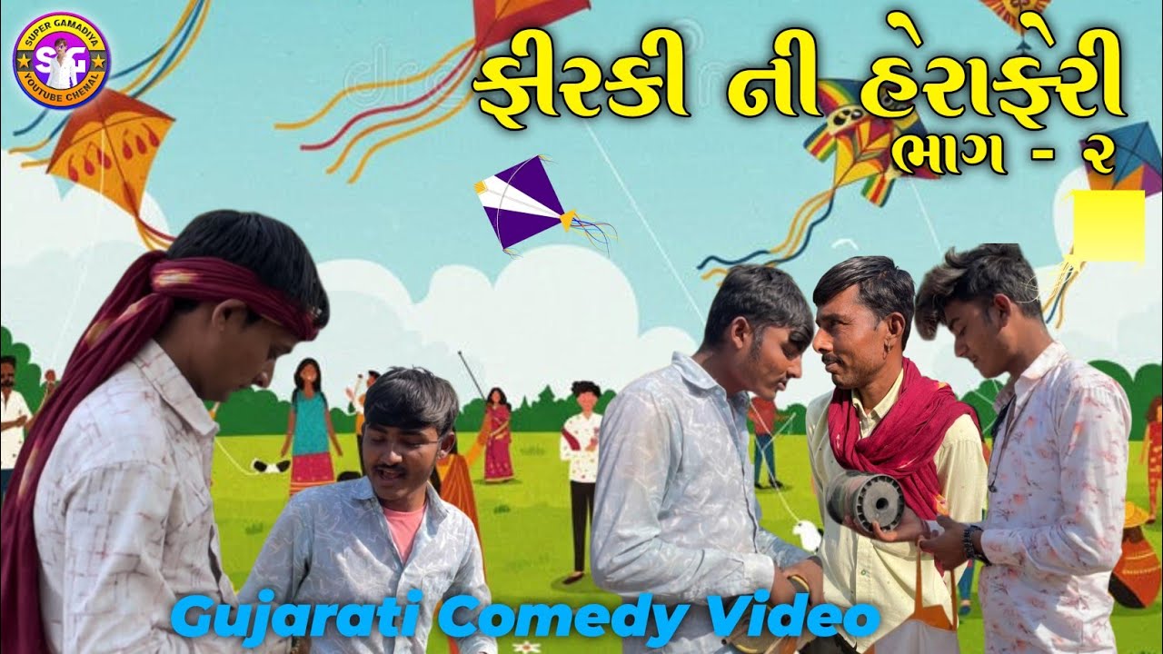 ફીરકી ની હેરાફેરી ભાગ - 2 | firki ni heraferi bhag - 2 | gujarati utrayan special comedy video