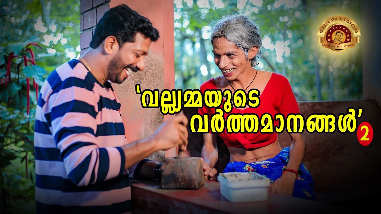 Vallyammayude varthamanangal 2| Shilpi vision | വല്ല്യമ്മയുടെ വർത്തമാനങ്ങൾ
