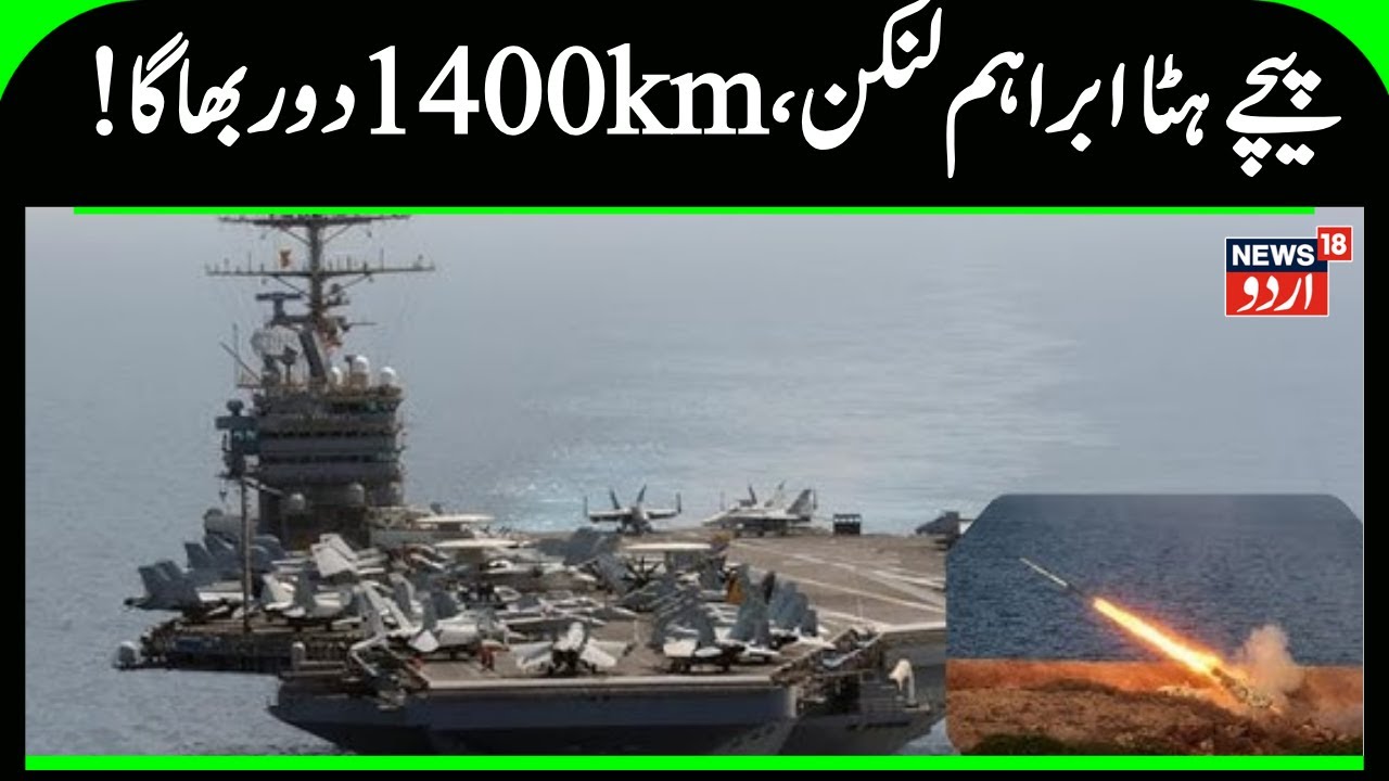 US Army Flees Iran's Waters: USS Lincoln Sails 1400 KM Away,Ali Khamenei's Threats Scare Trump Away?