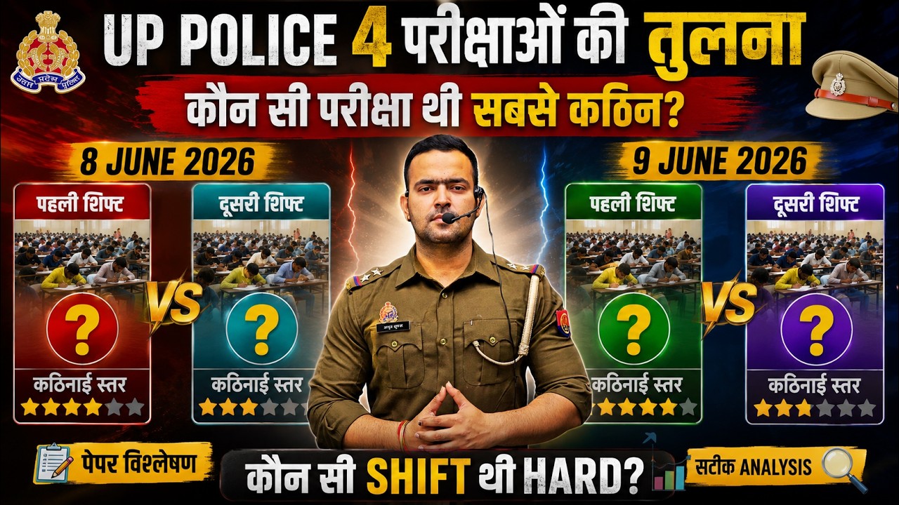 🔥 UP Police 2026: चारों शिफ्टों का विश्लेषण | सबसे कठिन और सबसे आसान पेपर कौन सा?