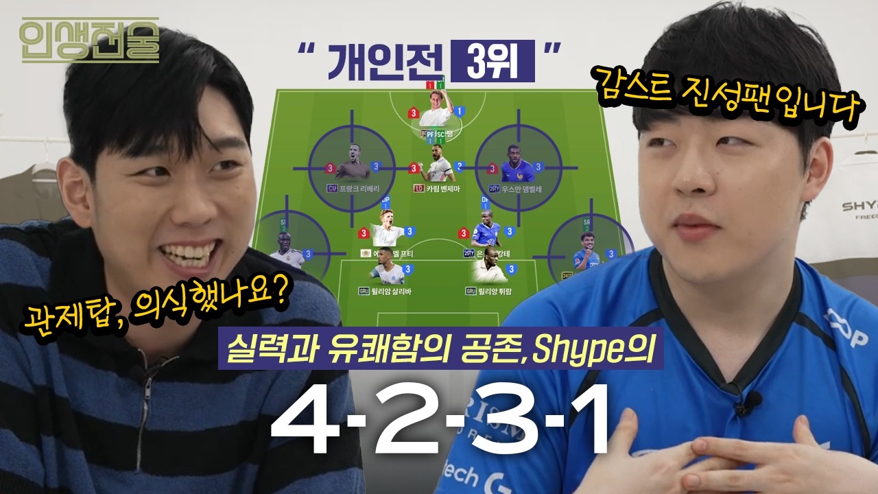 엡온계의 카더가든, 극한의 풀백 활용으로 개인전 3위까지! I 인생전술 EP.5 DNFxShype 4-2-3-1
