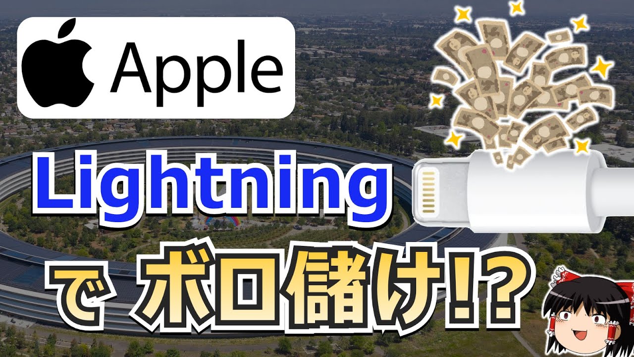 【ゆっくり解説】Appleが Lightning を使い続ける理由と、MFiプログラム