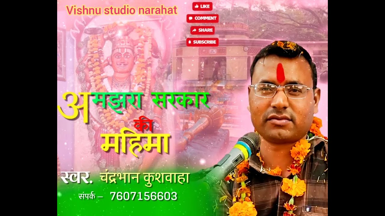 अमझरा धाम की महिमा।।  गायक चंद्रभान कुशवाहा 