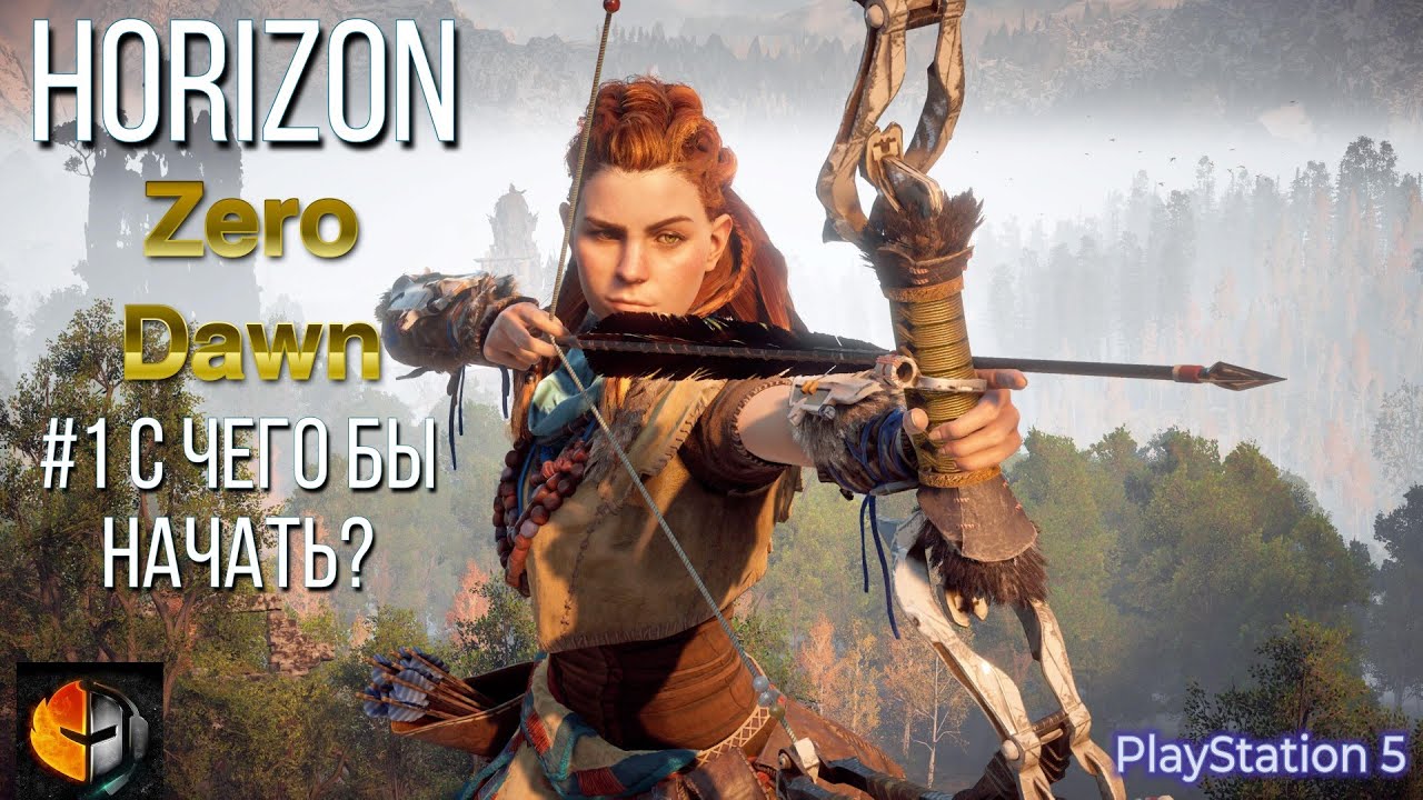 Horizon Zero Dawn #1 С ЧЕГО БЫ НАЧАТЬ? PS5