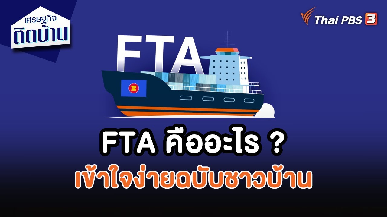 FTA คืออะไร ? เข้าใจง่ายฉบับชาวบ้าน | เศรษฐกิจน่ารู้