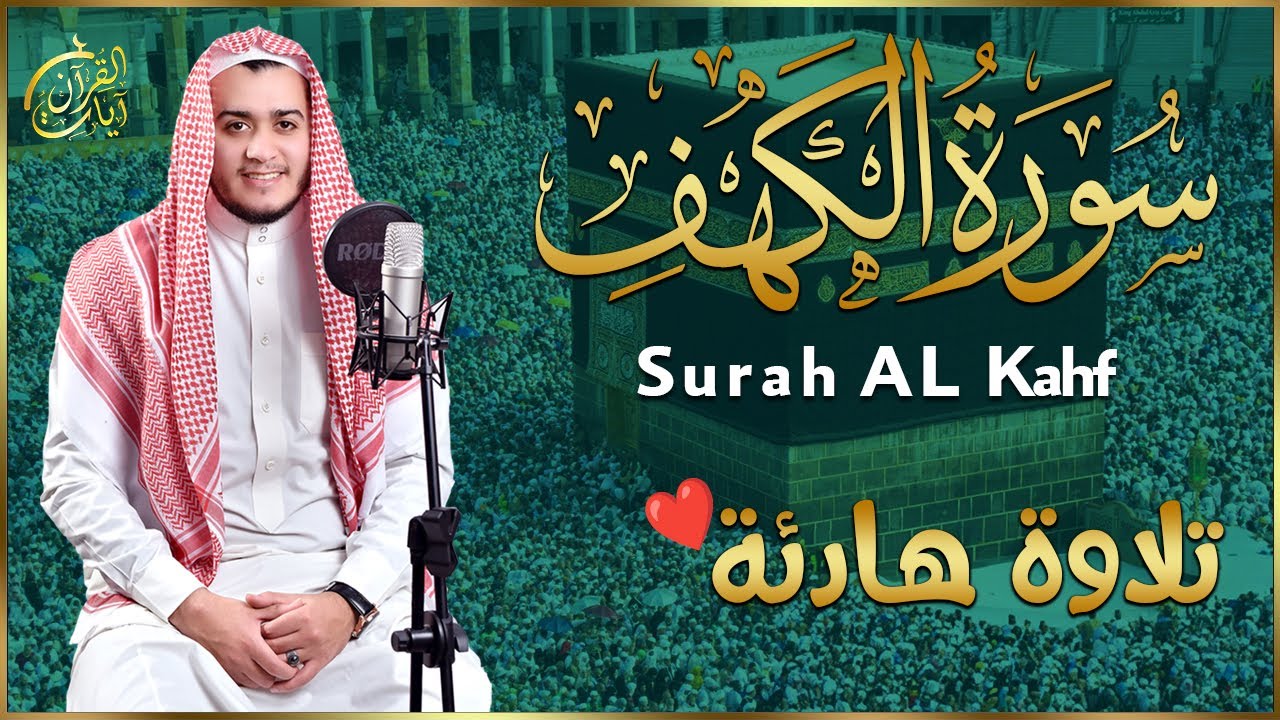 سورة الكهف كاملة تلاوة هادئة تريح الاعصاب وتهدئ النفس ❤ القارئ علاء عقل Sourate al kahf Full