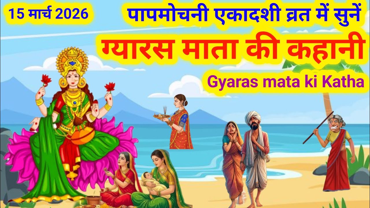 gyaras mata ki kahani/gyaras ki kahani/gyaras mata ki katha/gyas mata ki kahani/gas mata ki kahani
