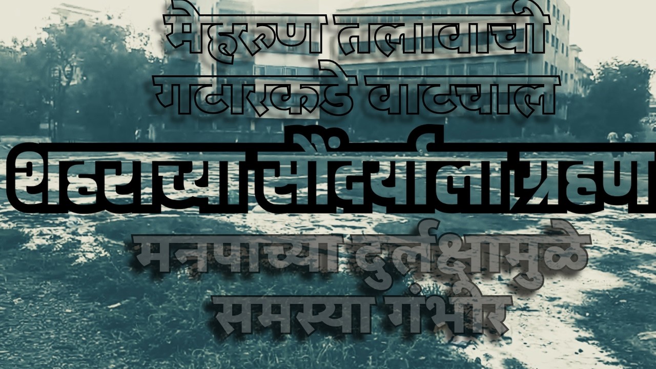 मेहरुण तलावाची गटारकडे वाटचाल, मनपाच्या दुर्लक्षामुळे समस्या गंभीर