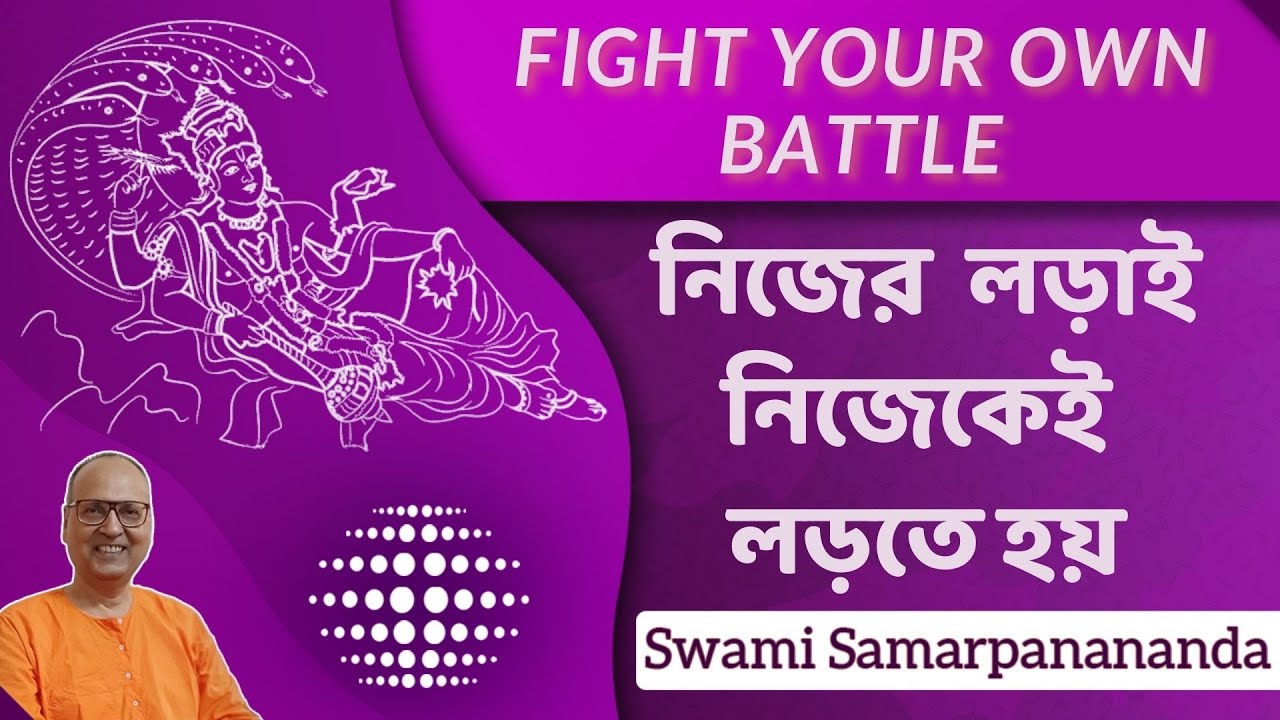 নিজের লড়াই নিজেকেই  লড়তে হয় | Fight Your Own Battle | Swami Samarpanananda | From ভাগবত কথা