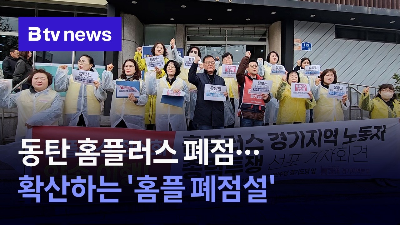 동탄 홈플러스 폐점&hellip;확산하는 '홈플 폐점설' [경기/수원]