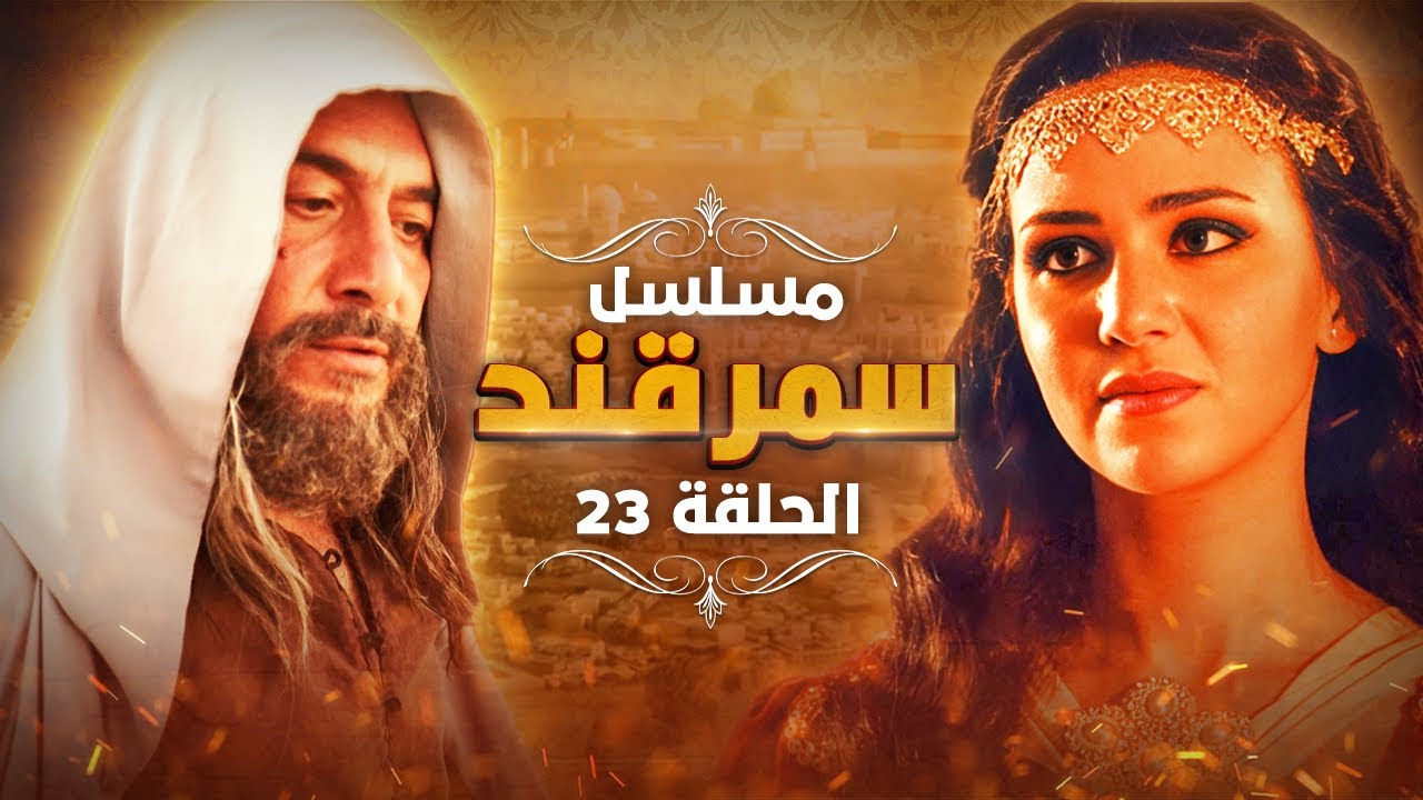 مسلسل سمرقند.. الحلقة 23
