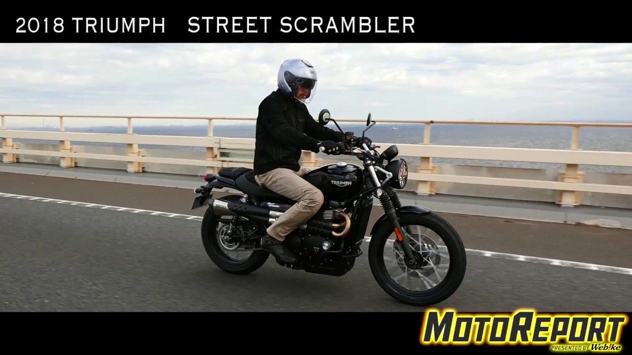 【Webikeモトレポート】TRIUMPH STREET SCRAMBLER「 クラシカルに自由で豪快な走りを楽しめる！」
