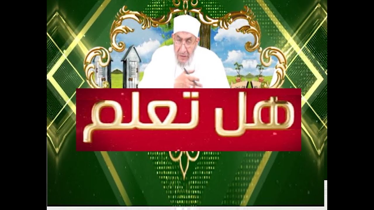 85- هل تعلم- الشيخ نصر الدين طوبار صاحب صوت ذهبي - فضيلة الأستاذ الدكتور أحمد عبده عوض