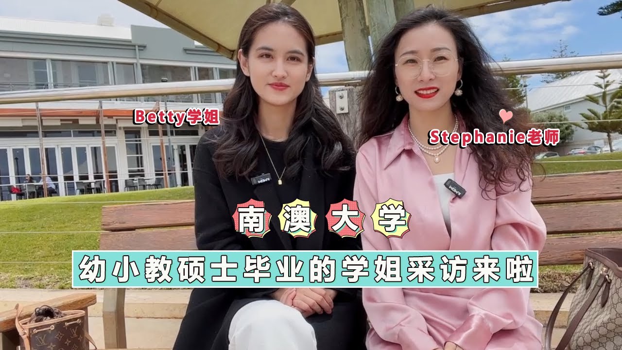 澳洲幼教留学-南澳大学幼小教硕士毕业学姐采访来啦！
