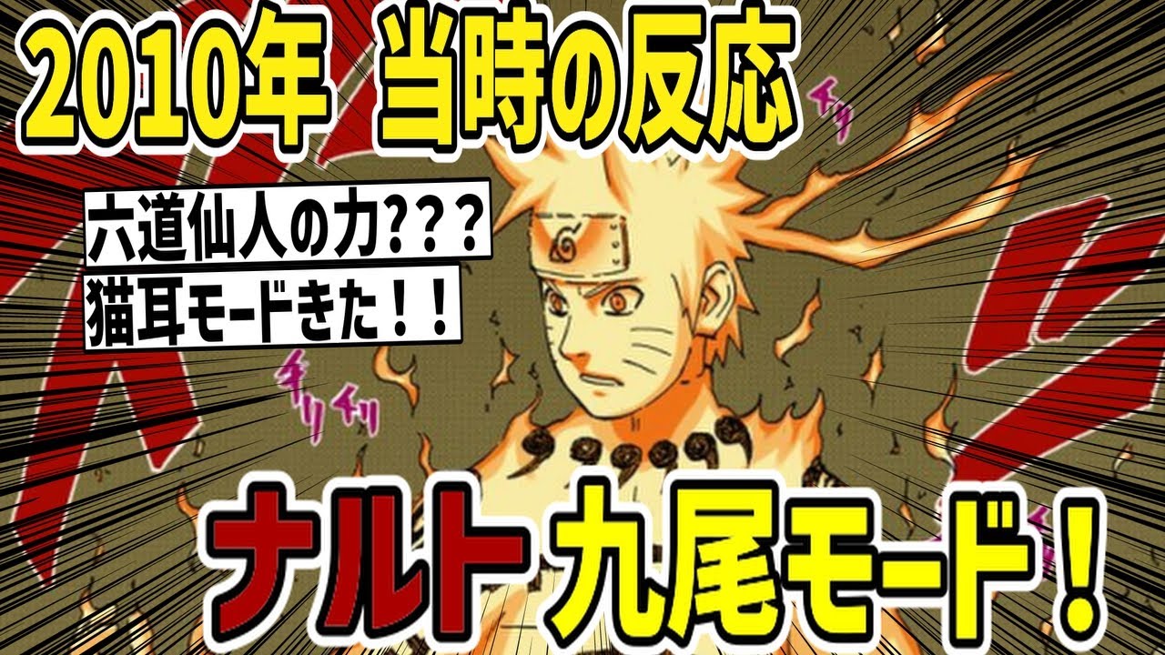 【当時の反応】ついに九尾の力が！ナルト九尾モードが初登場したときの当時のジャンプ読者の反応集【ナルト】