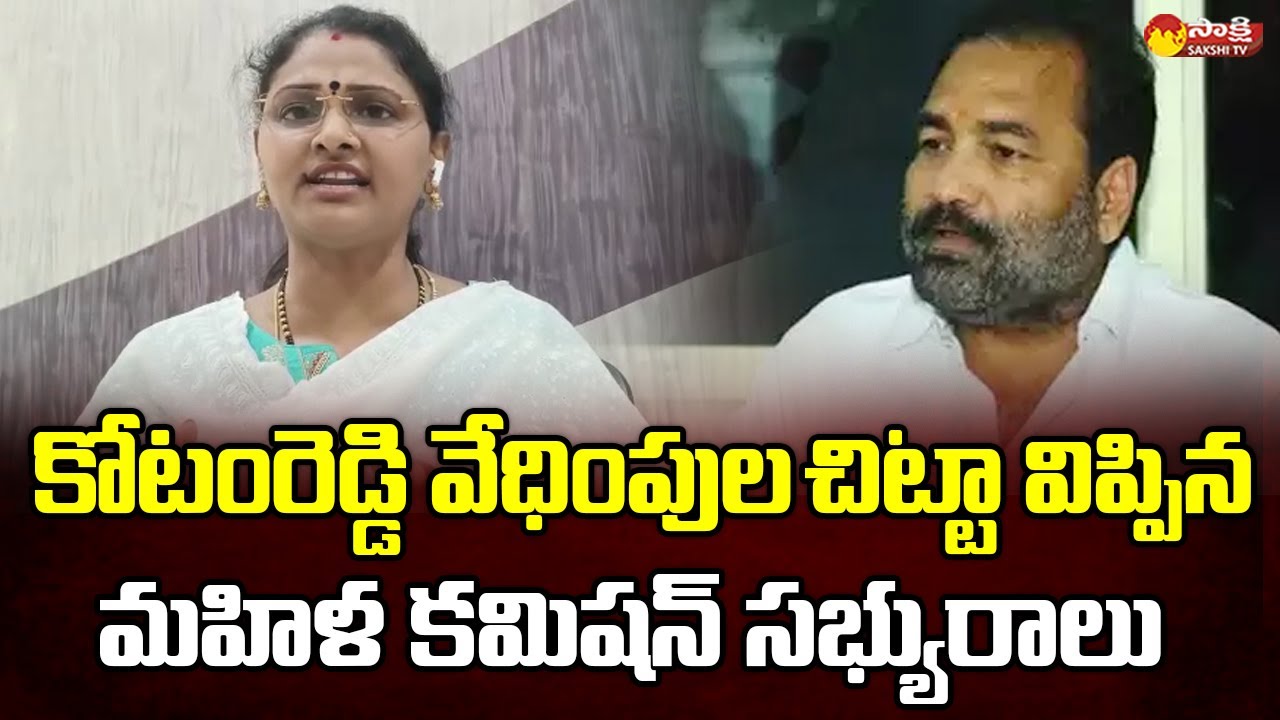 AP Women Commission Member Gajjala Lakshmi Reveals Sensational Facts about Kotamreddy @SakshiTVLIVE
