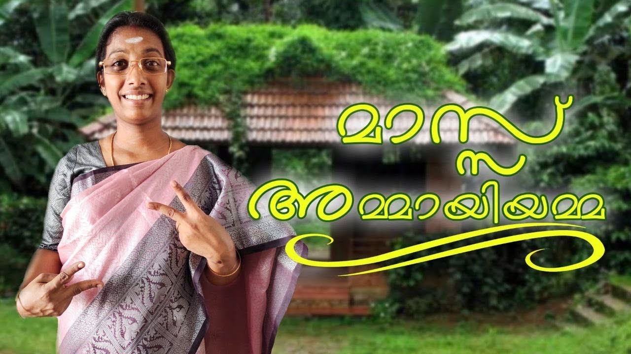 Mass അമ്മായിയമ്മ 😎