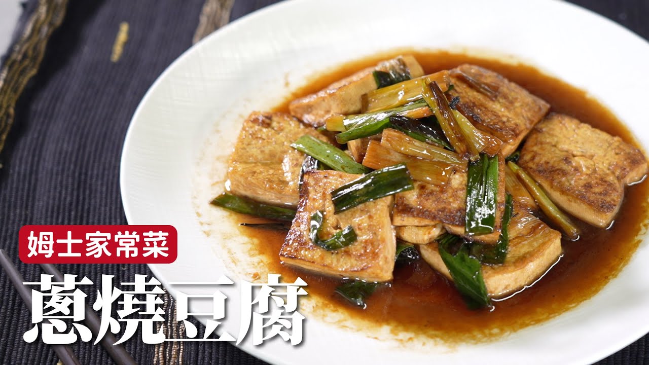 蔥燒豆腐｜無人能抵抗，超級下飯！[詹姆士]