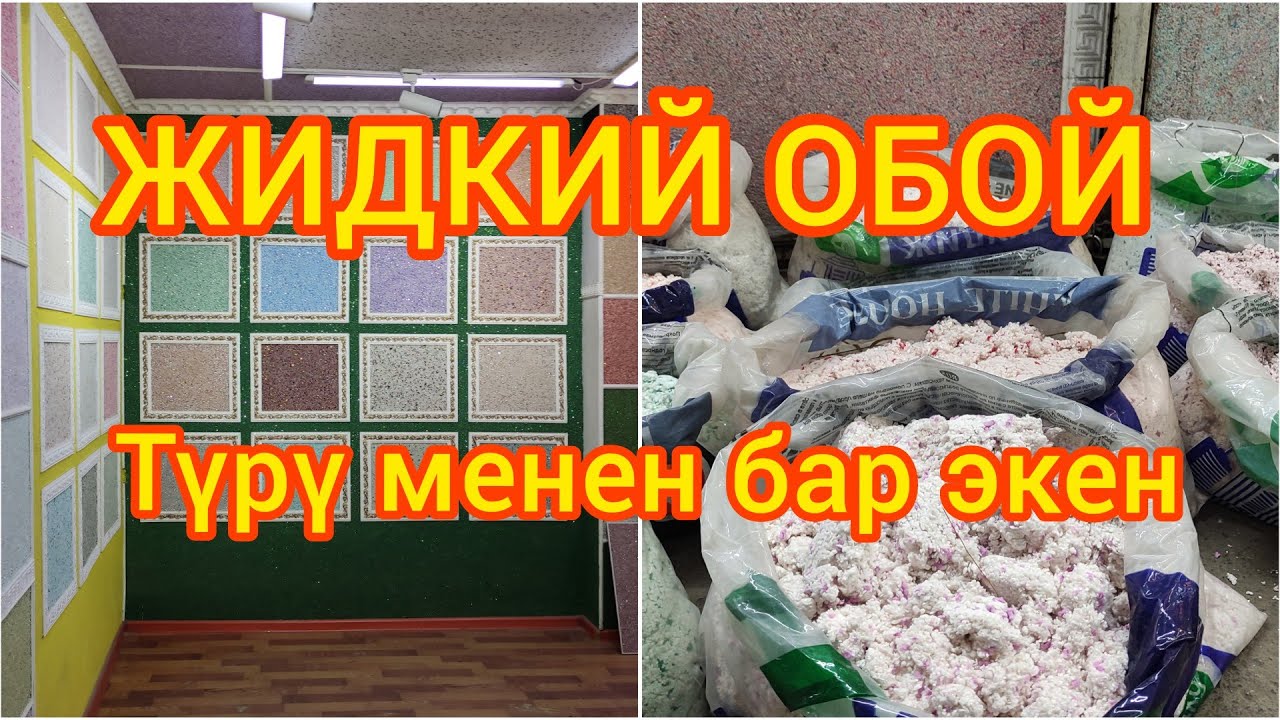 Жидкий обой || өзүбүздүн өндүрүш
