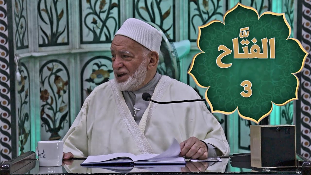 الفتَّاح 3