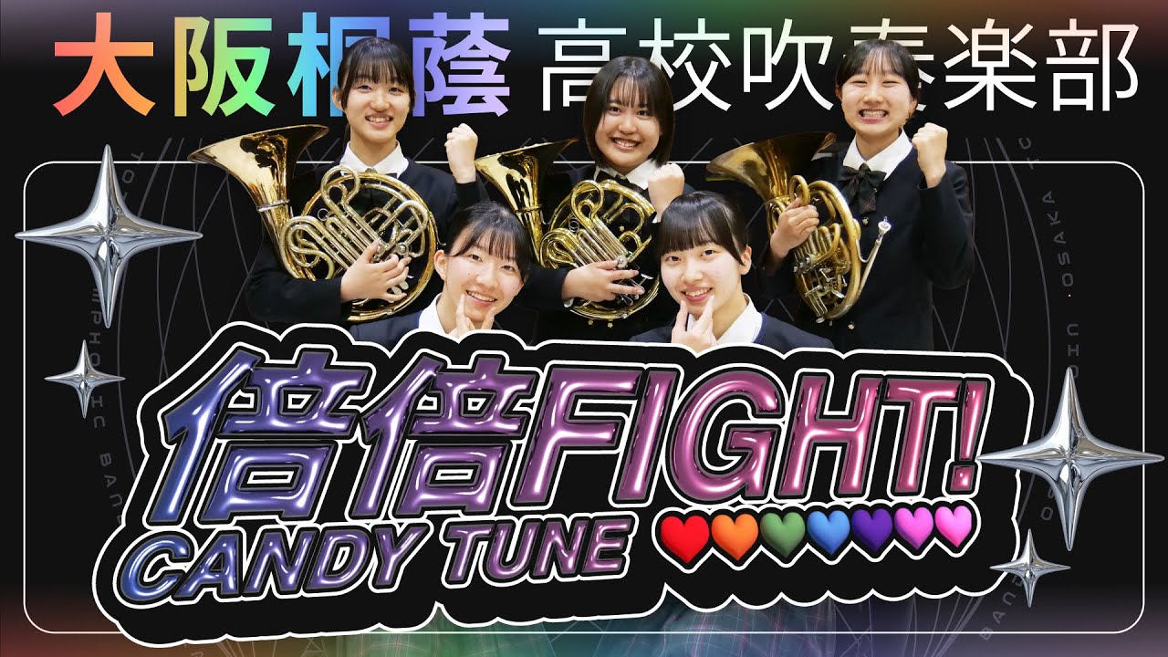 倍倍FIGHT!/CANDY TUNE【大阪桐蔭吹奏楽部】