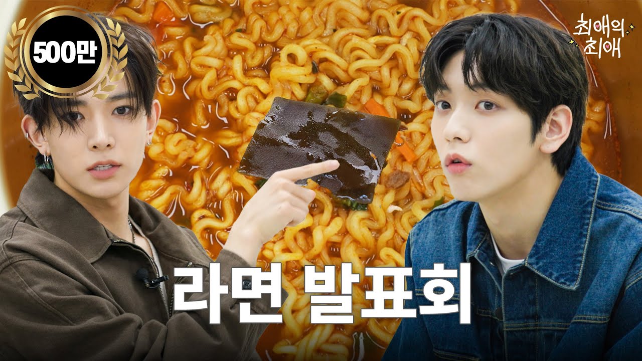 [ENG/JPN] 세상에서 제일 무서운 라면 발표회  | TXT(투모로우바이투게더) 수빈 | 엔하이픈 희승 | 최애의 최애