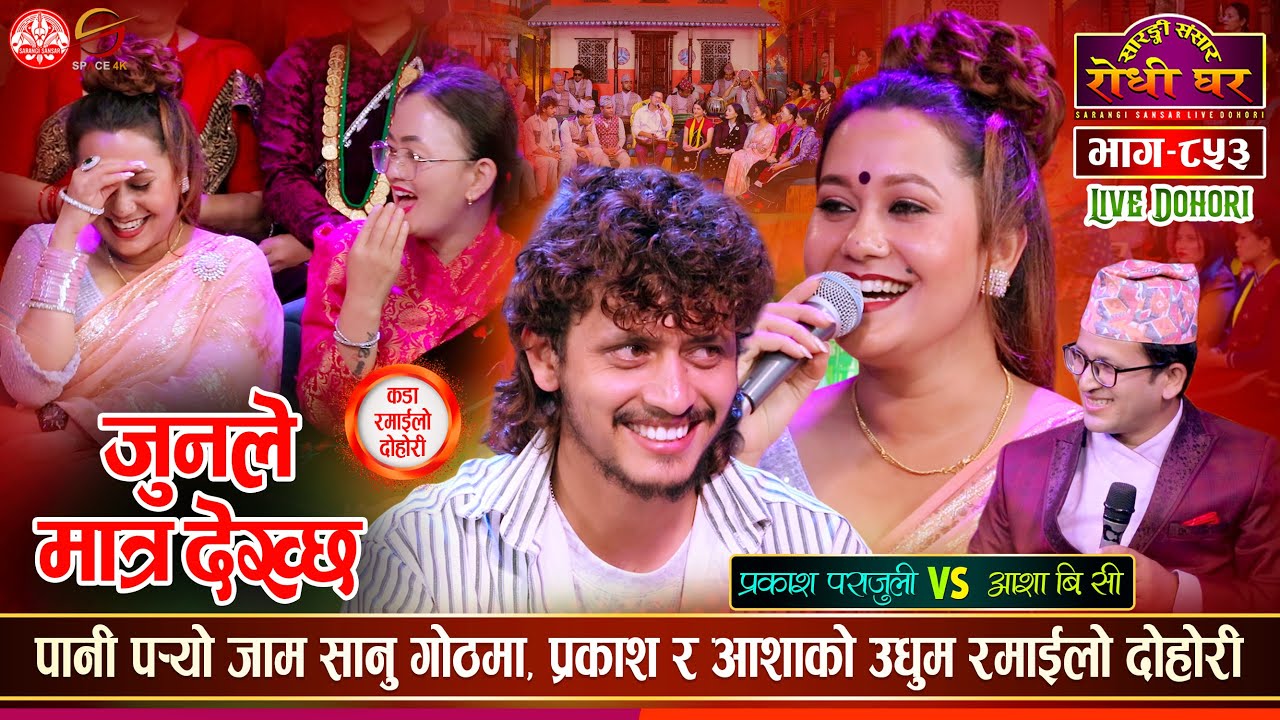 प्रकाश पराजुली र आशा बि.सी. बिचको प्रेमिल दोहोरी | Prakash Vs Asha | Sarangi Sansar Live Ep. 853