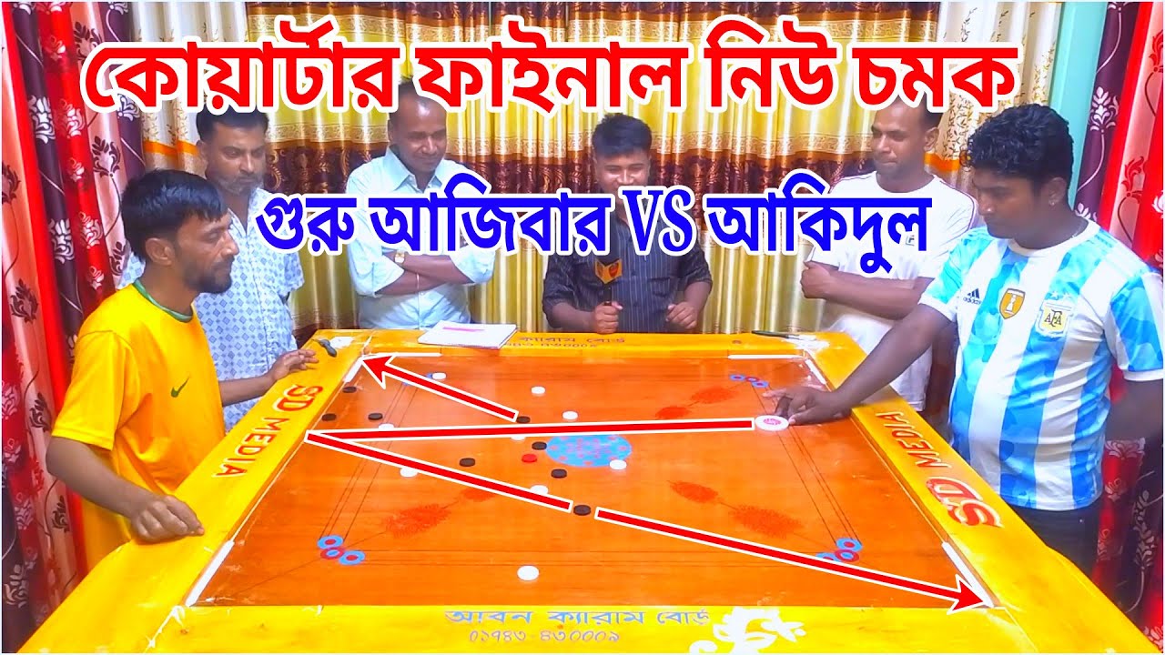 কোয়ার্টার ফাইনাল নিউ চমক  সেরা ক্যারাম বোর্ড ম্যাচ  হিট করলেই ক্লিয়ার of SD media