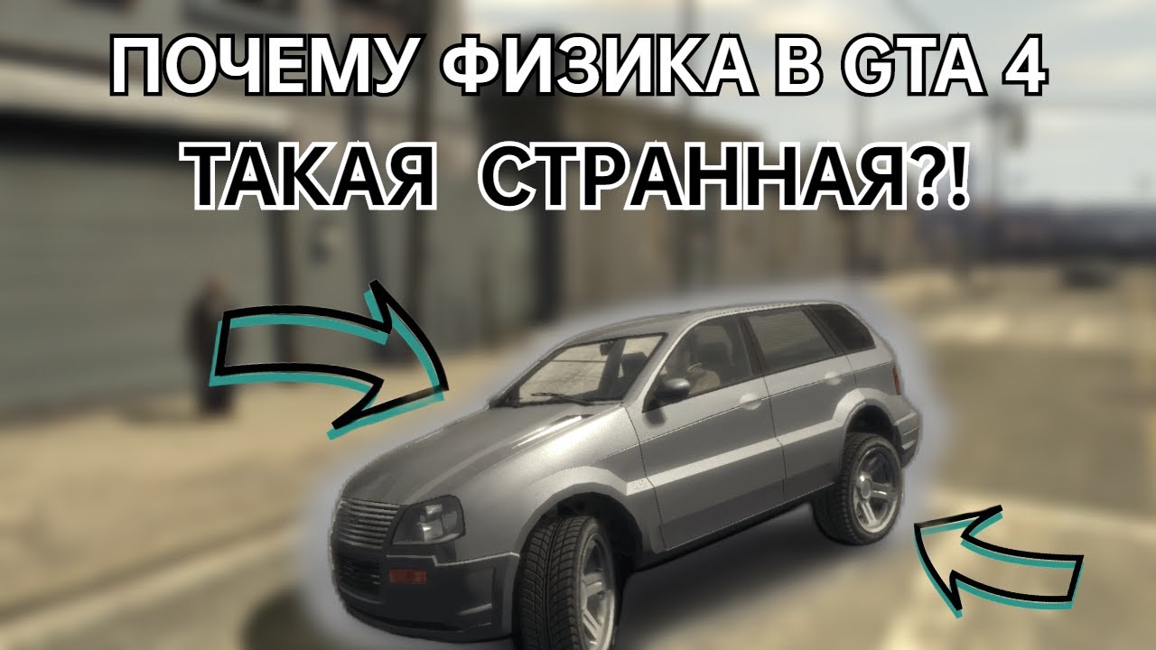 Почему физика в GTA 4 такая странная? - Теории и догадки о физике автомобилей в GTA 4.