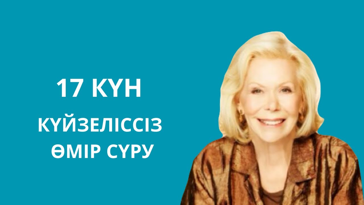 Луиза Хей.Күйзеліссіз өмір сүру.21 күнде бақытты болудың құпиясы #аудиокітап