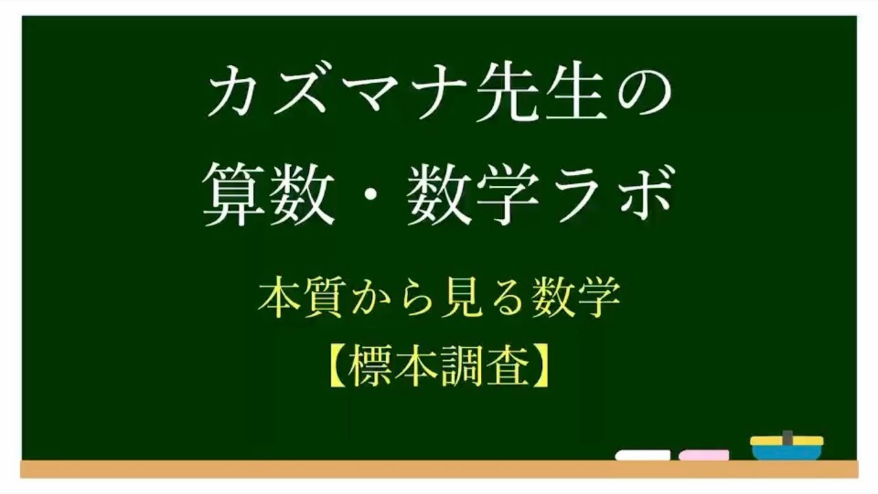 【本質から見る数学】標本調査って何をするの？計算力より判断力が試される単元を徹底解説！【中3数学】