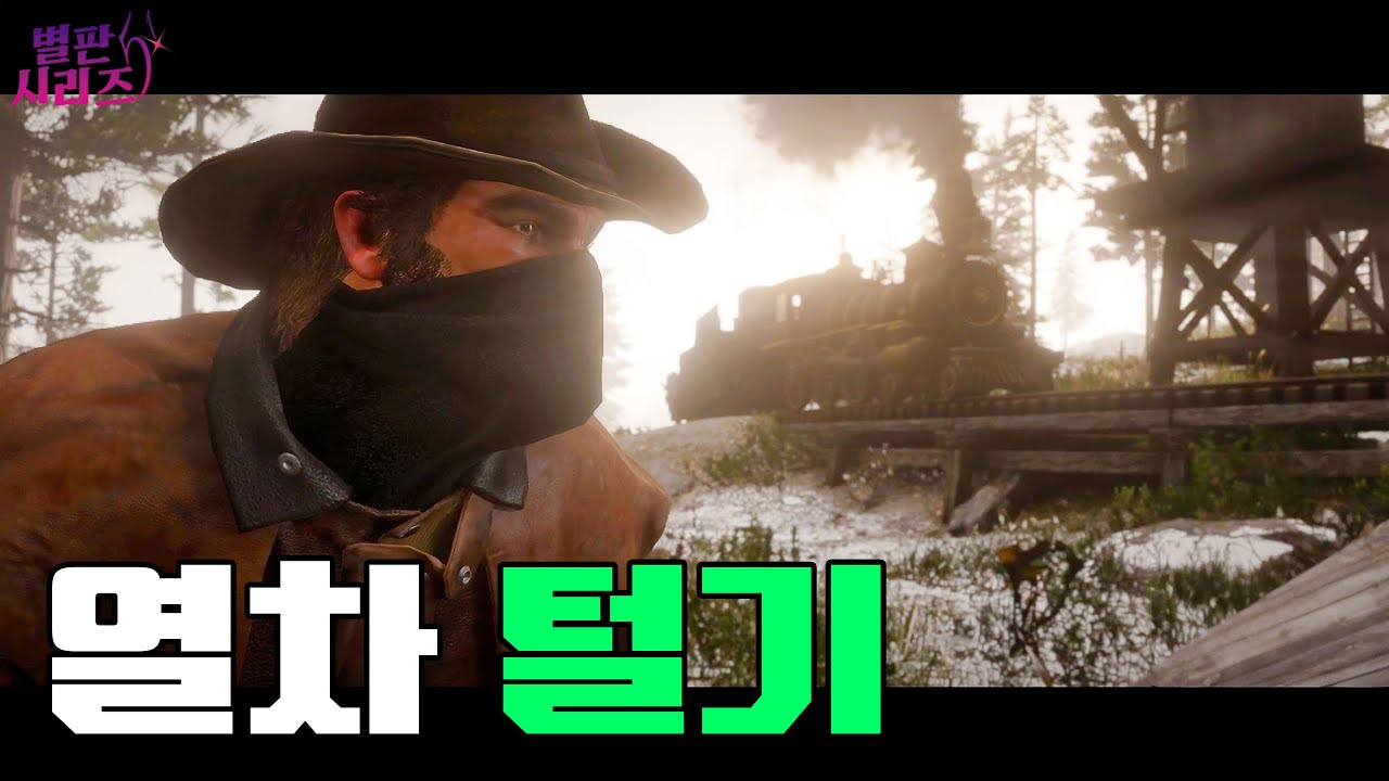 갱단 오픈월드 | 레드 데드 리뎀션 2 - 갱단 첫 임무! 열차 털기? 이게 맞아?? [별판 시리즈]