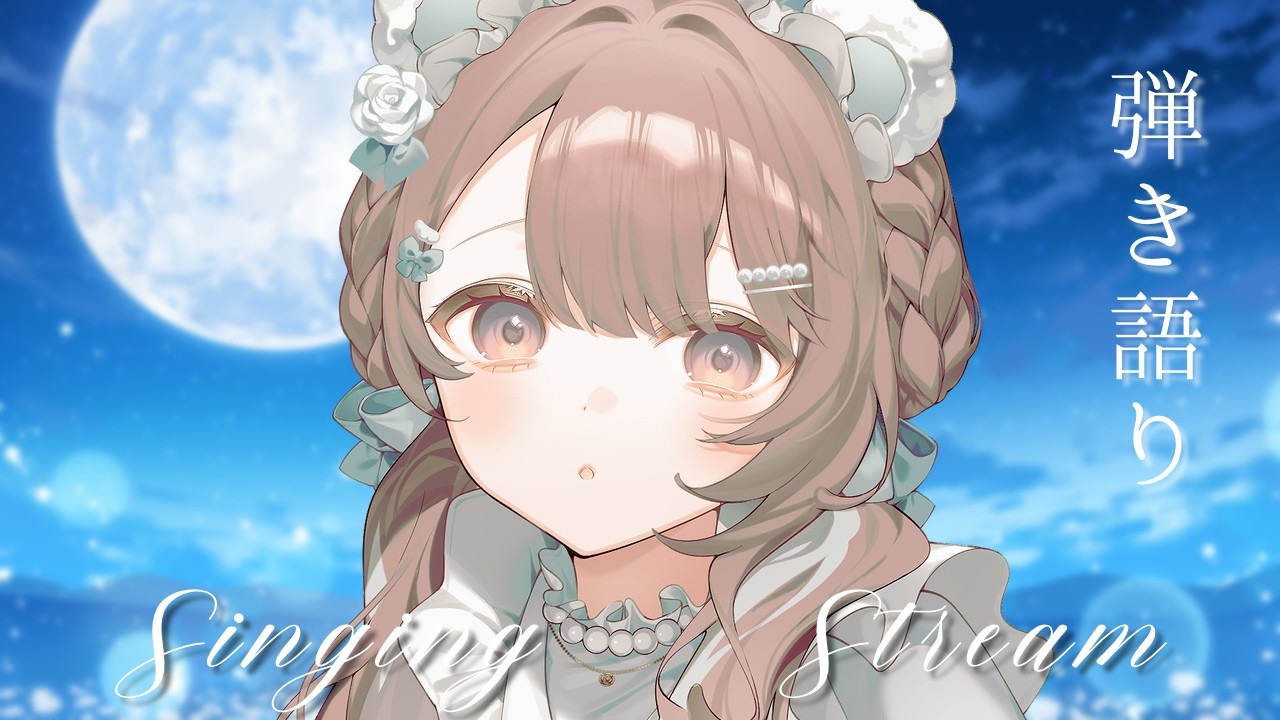 【 #歌枠 / #弾き語り 】.。リクエスト◎記念配信　いつもありがとうの気持ちを込めて沢山歌いますよ.。 【 #唄街観光中 】