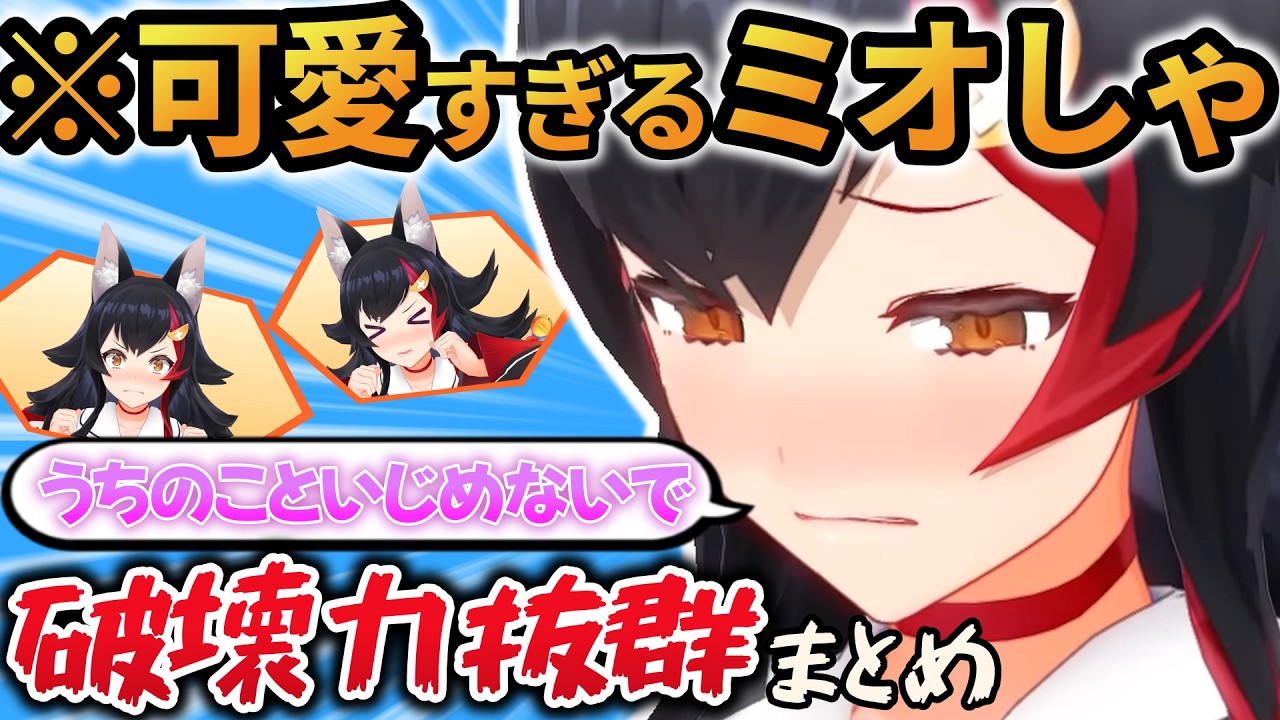 【まとめ】声も表情も動きすら可愛すぎるミオしゃの破壊力がエグすぎる【ホロライブ切り抜き/大神ミオ/ミオかわいい】