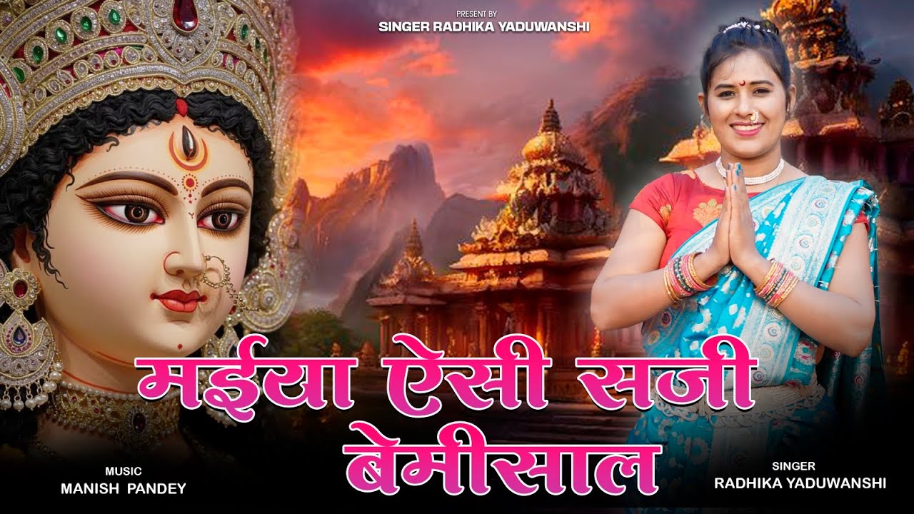 #मैया ऐसी सजी बेमिसाल// #Maiya Aisi Saji Bamisal// #Radhika Yaduwanshi #7389545395 #NavratriNewsong