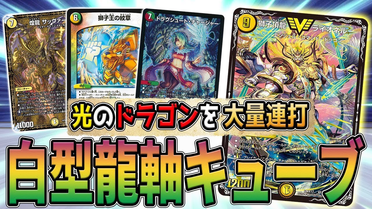 【デュエマ】ライオネルが強過ぎる『白型龍軸キューブ』が安くてメタカードにも強い【デュエルマスターズ】