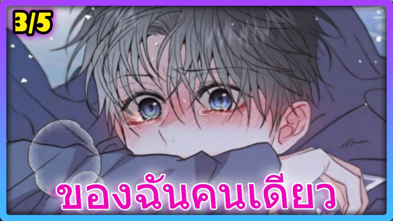 [SECRET] ความลับลูกเมียน้อย! เมื่อความเกลียดกลายเป็นรัก 🐍 - 3/5