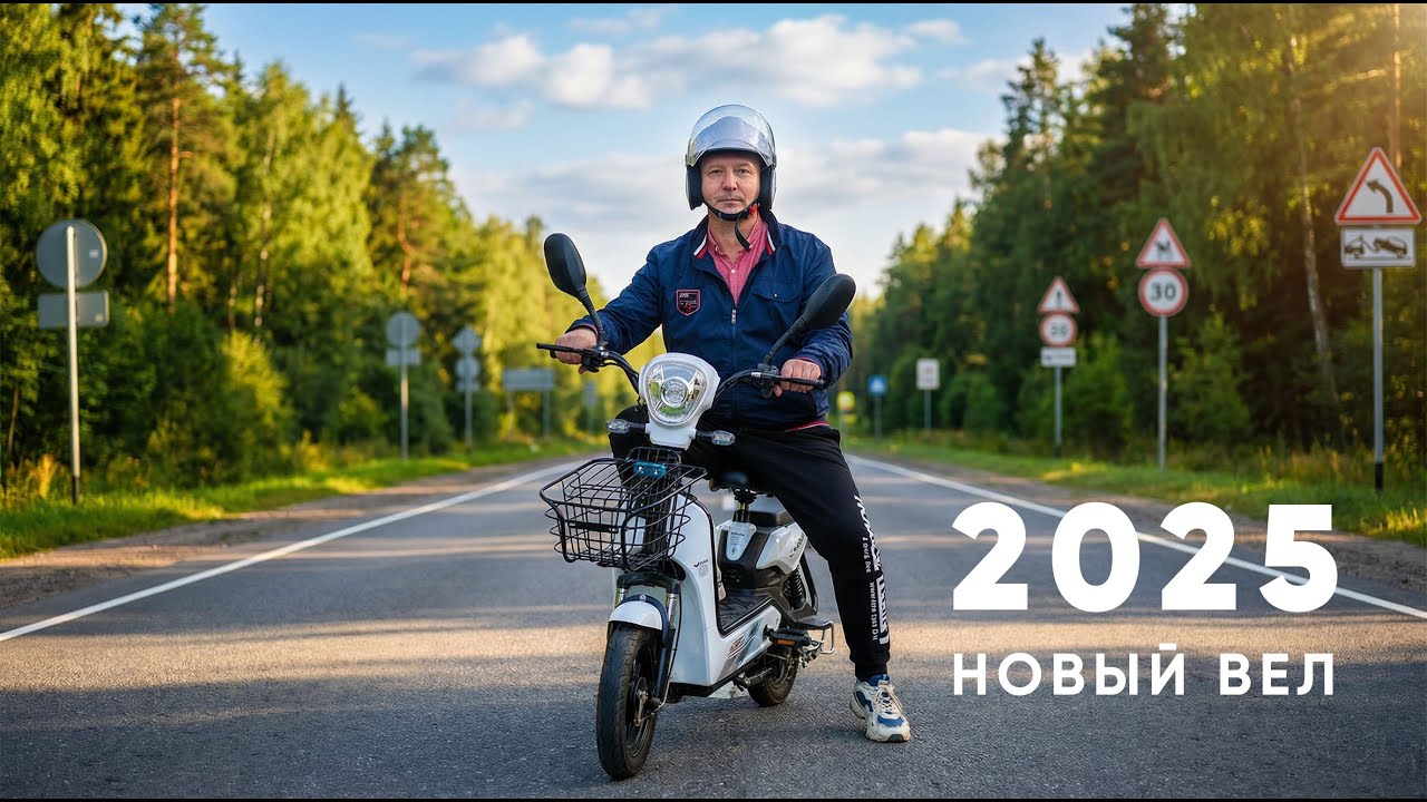 Сезон 2025. Начало новой жизни с электроскутером/элекровелосипедом. Круг на дальность