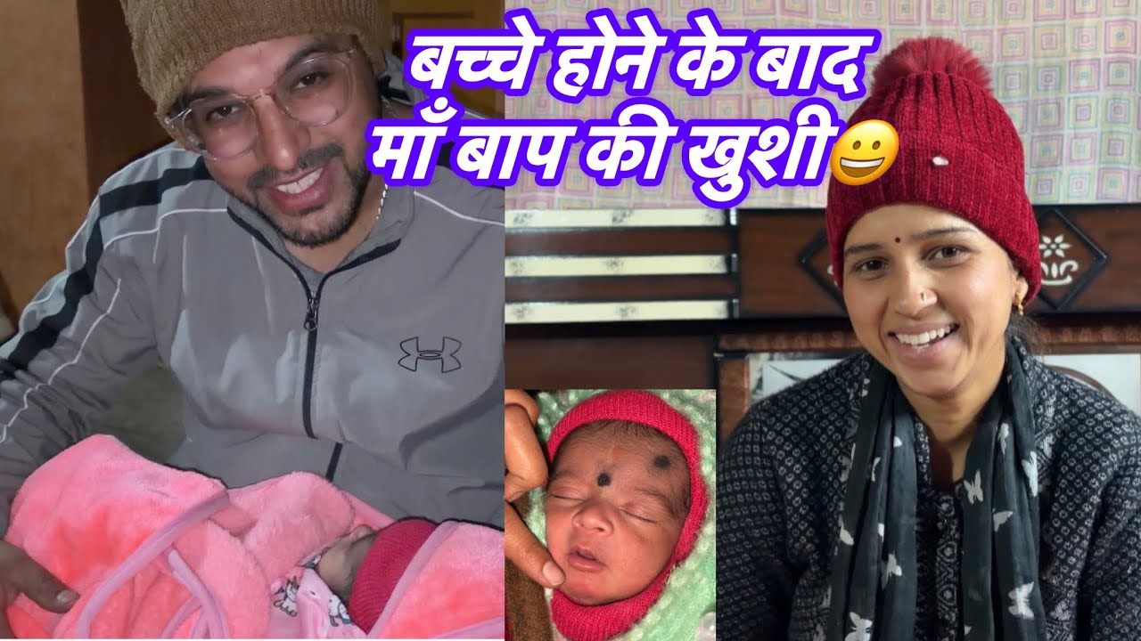 माँ बाप की खुशी ही अलग होती है बच्चे होने के बाद|Pahadi Lifestyle Vlog|@SurajDani206 #newbabyborn 