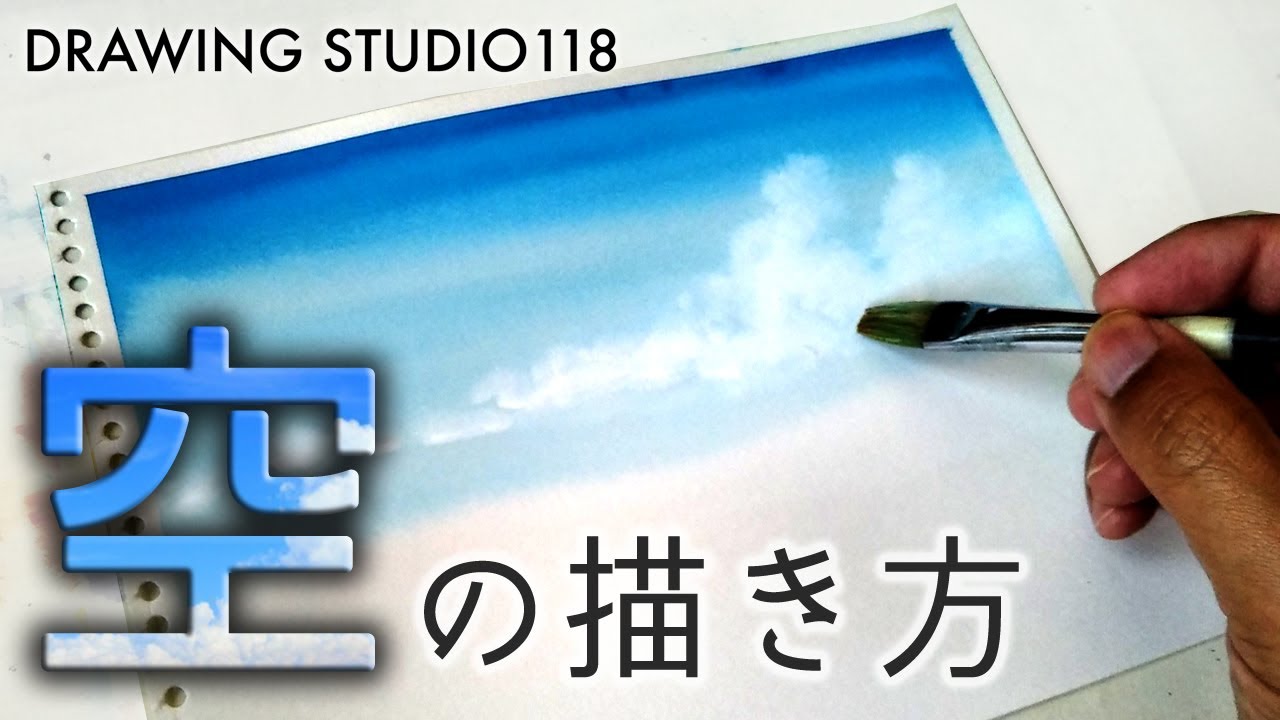 誰でも簡単！　空の描き方 | Drawing studio 118