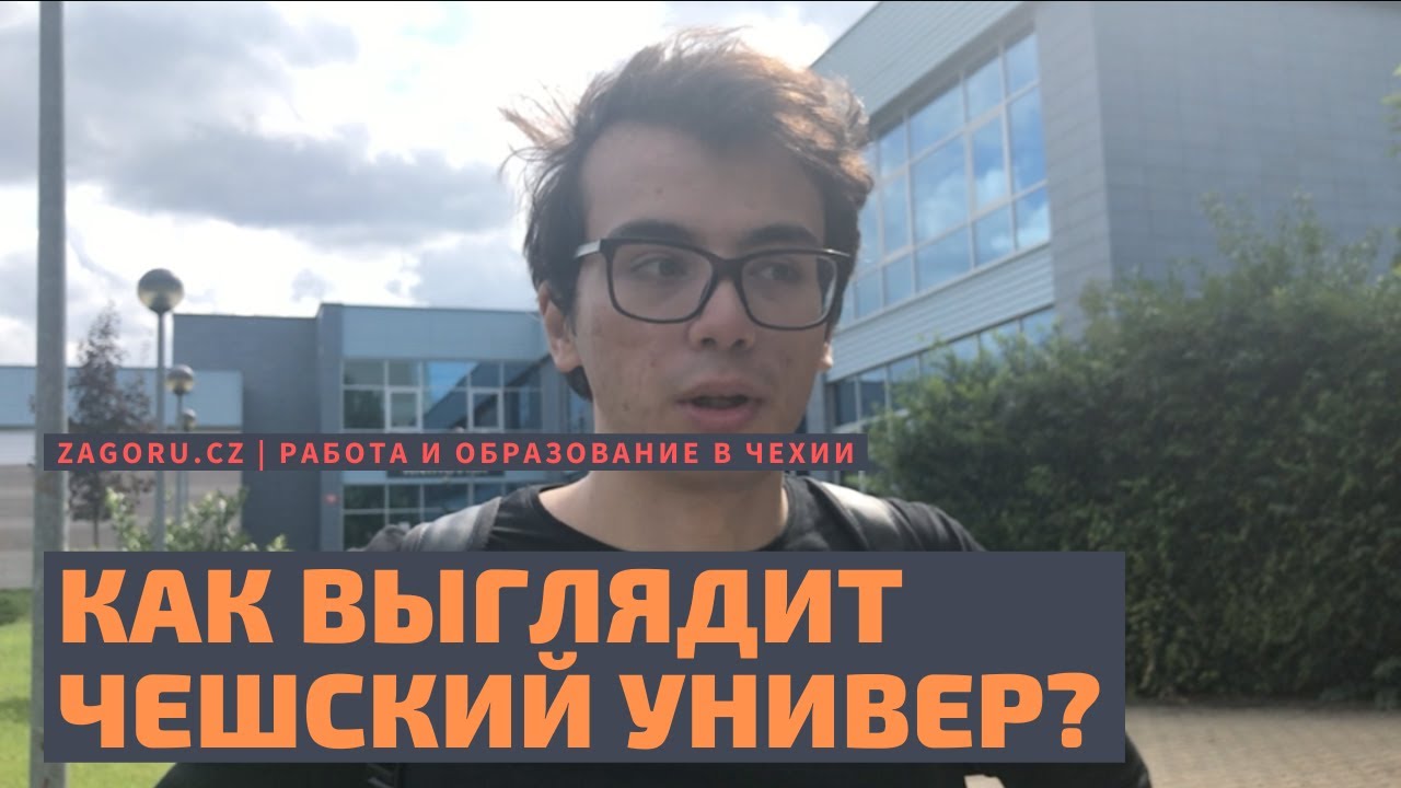 Как поступить в ČZU, если ты из России? Изи