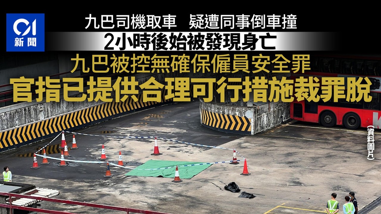 【01秒看新聞】九巴車長疑被撞2小時後才被發現 九巴脫傳票控罪 家屬感失望｜01新聞｜九巴｜法庭｜脫罪｜職安｜工業意外