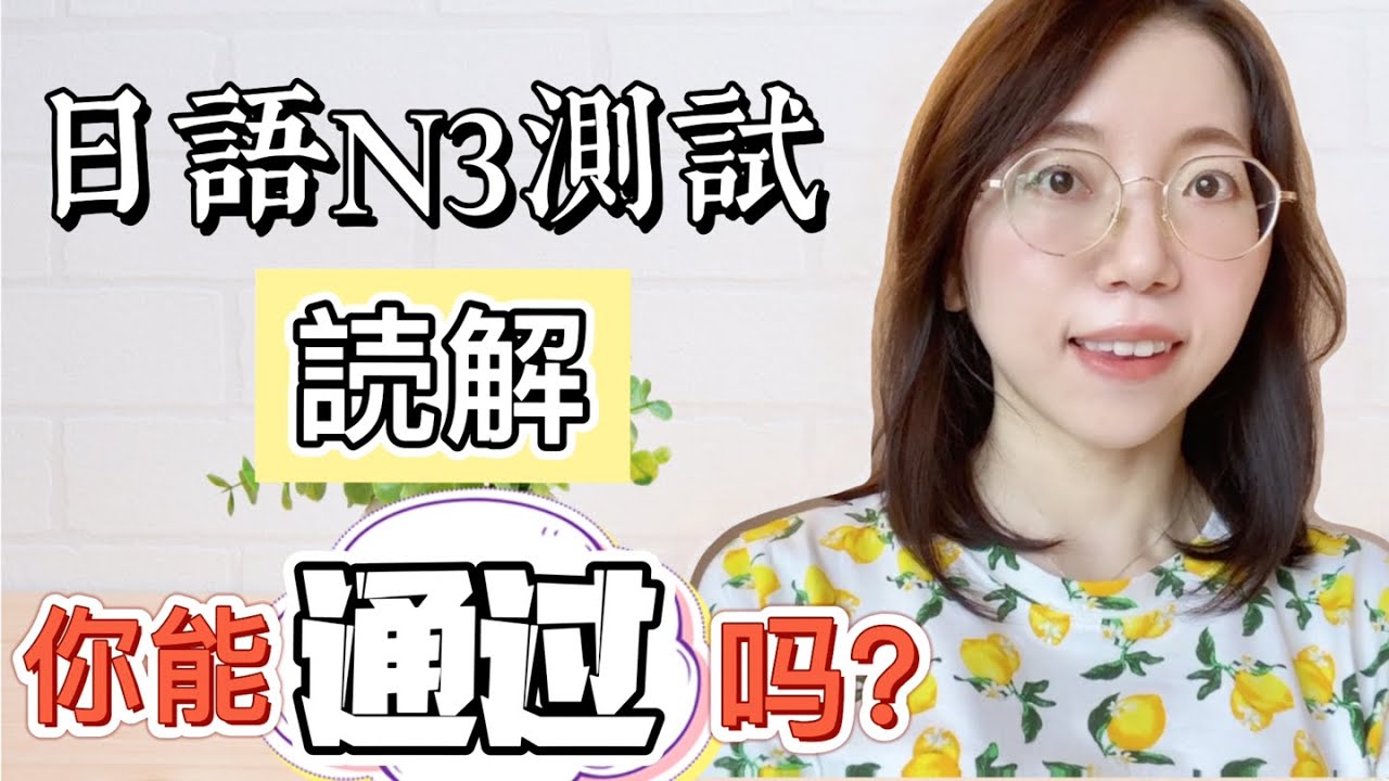 【一起接著做題吧！】日本語能力測試N3-(讀解)｜附詳細解說
