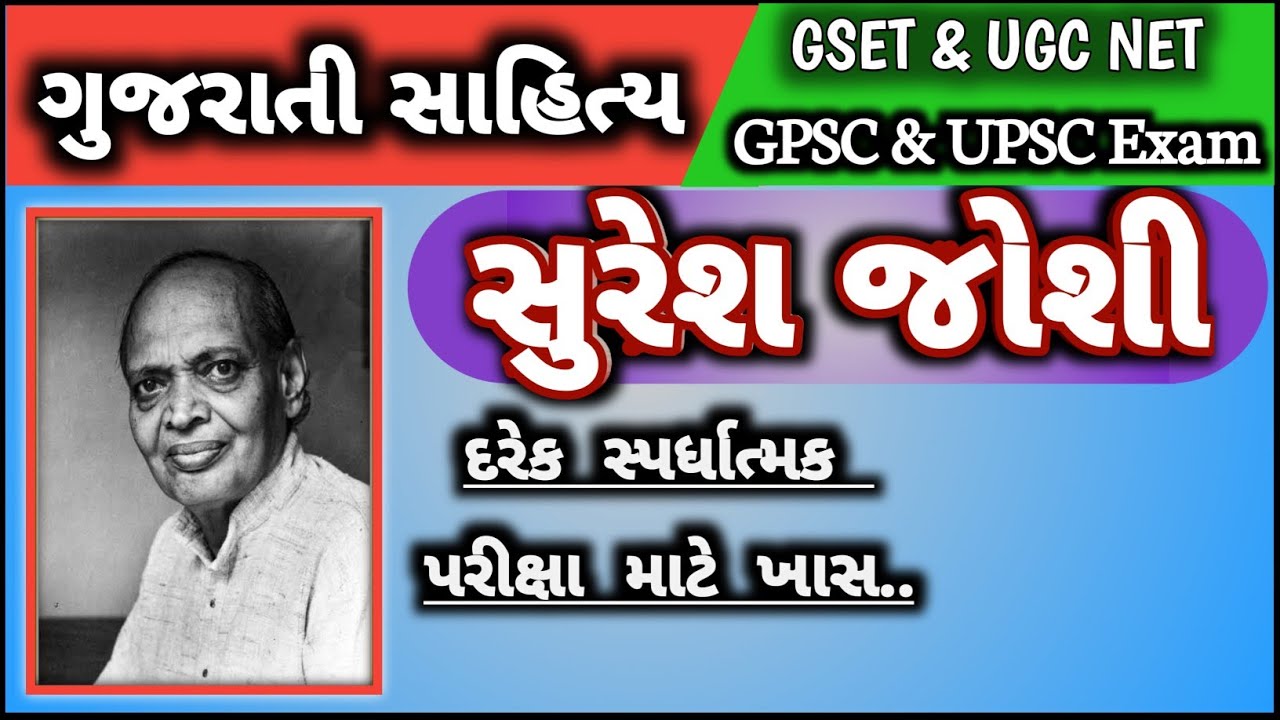 Suresh Joshi | સુરેશ જોશી